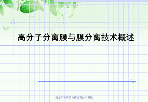 高分子分离膜与膜分离技术概述