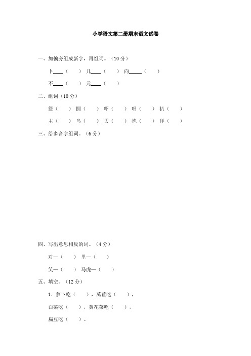 人教版小学语文一年级第二册期末试卷