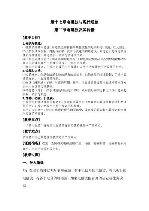 苏科版初中物理九年级下册《第十七章 电磁波与现代通信 二、电磁波及其传播》公开课_0