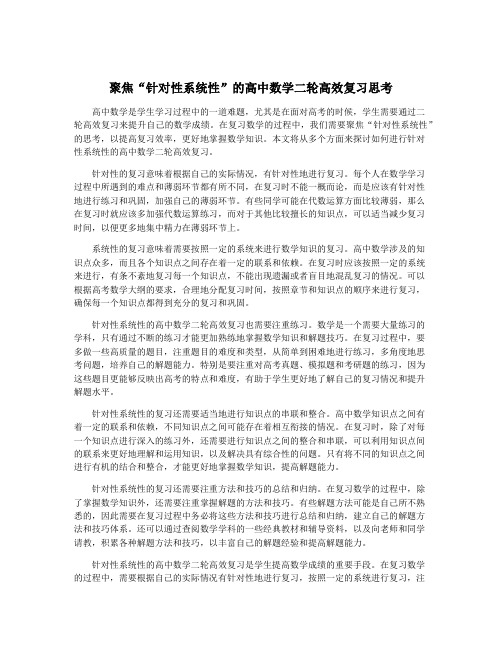 聚焦“针对性系统性”的高中数学二轮高效复习思考