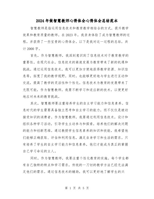 2024年做智慧教师心得体会心得体会总结范本(2篇)