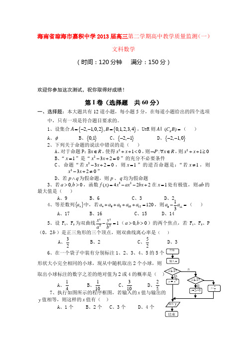 海南省琼海市嘉积中学2013届高三第二学期高中教学质量监测(一)(文科数学)