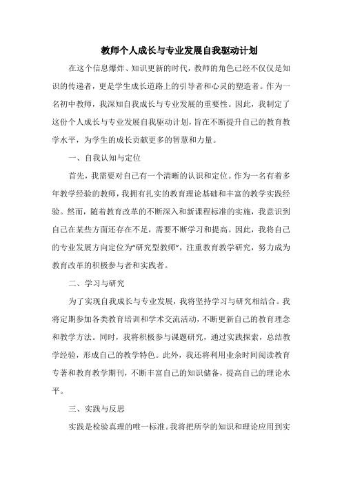 教师个人成长与专业发展自我驱动计划