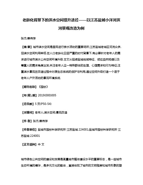 老龄化背景下的滨水空间提升途径——以江苏盐城小洋河滨河景观改造为例