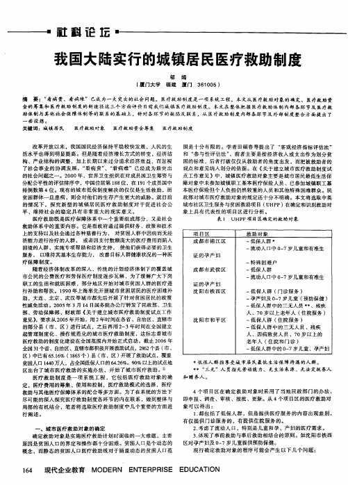 我国大陆实行的城镇居民医疗救助制度