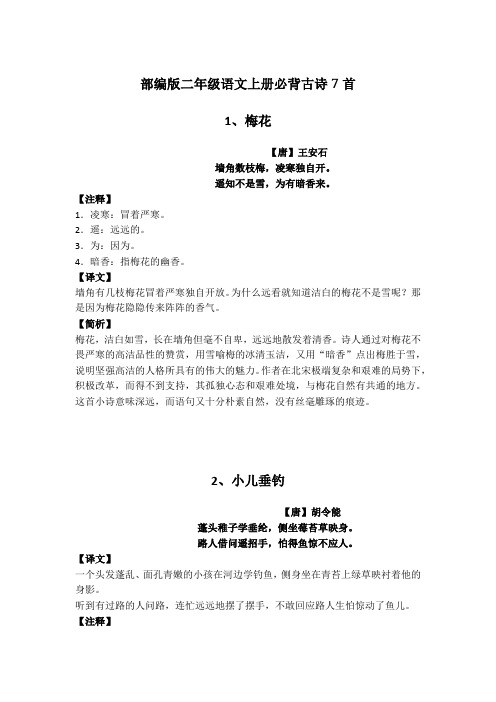 部编版二年级语文上册必背古诗7首详细讲解及欣赏