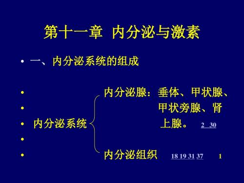 第11章 内分泌与激素