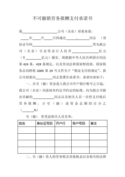 不可撤销劳务报酬支付承诺书