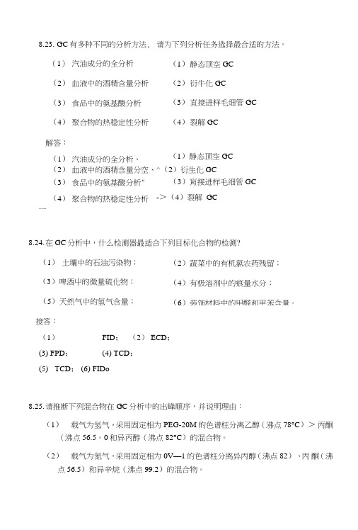 张新祥《仪器分析》色谱习题解2.doc