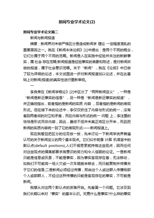 新闻专业学术论文（2）