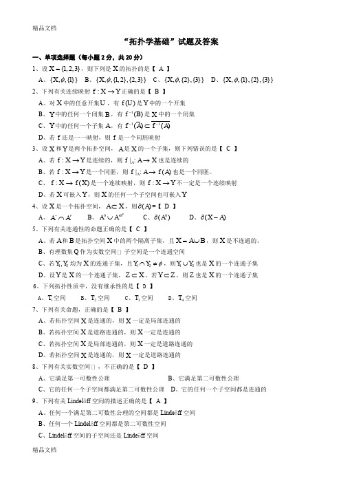 最新拓扑学基础试题及解答