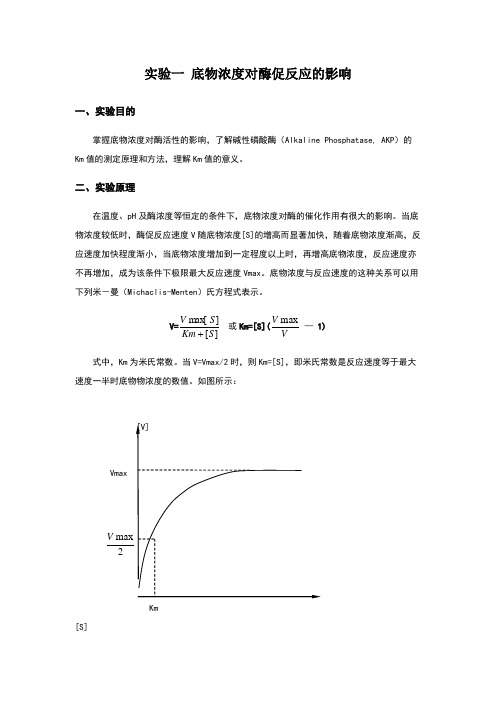 实验一底物浓度对酶促反应的影响