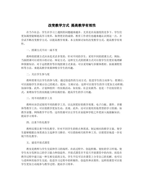 改变教学方式 提高教学有效性