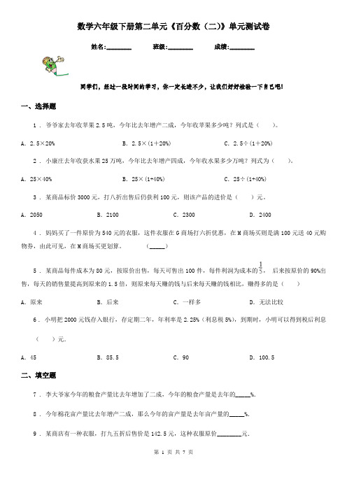 数学六年级下册第二单元《百分数(二)》单元测试卷