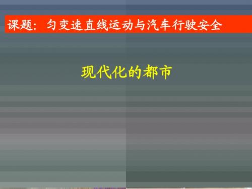 《授课匀变速直线运动与行车安全》PPT课件