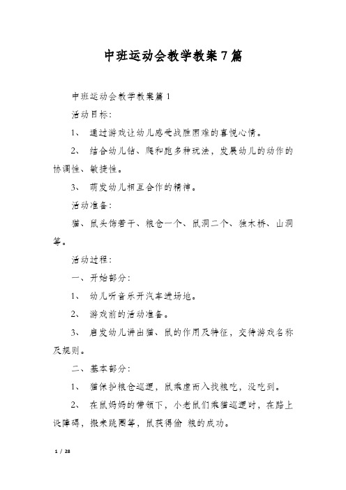 中班运动会教学教案7篇