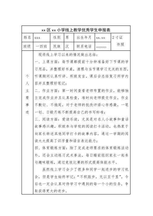 优秀学生申报表