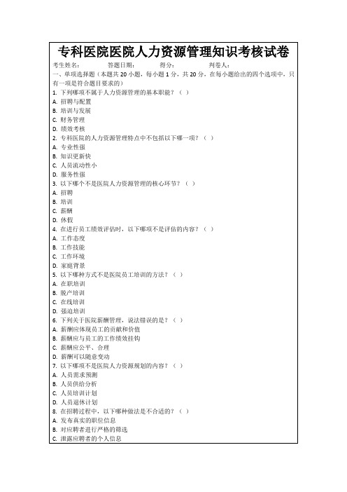 专科医院医院人力资源管理知识考核试卷