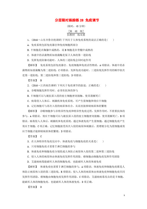 高考生物一轮复习分层限时跟踪练28免疫调节
