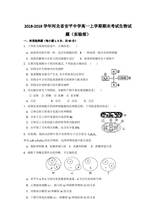 2018-2019学年河北省安平中学高一上学期期末考试生物试题(实验部)