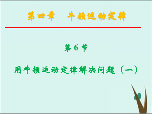 人教版高中物理必修一4.6 用牛顿运动定律解决问题