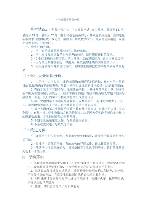一年级下学期数学质量分析