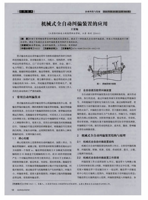 机械式全自动纠偏装置的应用