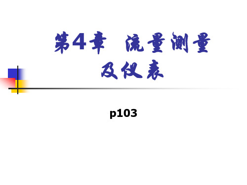 热工检测技术 第4章 流量测量及仪表