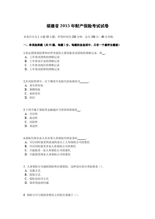 福建省2015年财产保险考试试卷