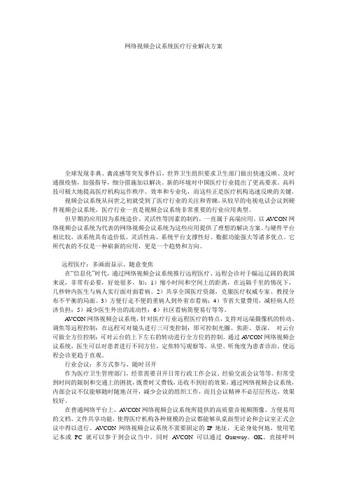 网络视频会议系统医疗行业解决方案