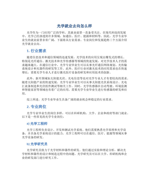 光学就业去向怎么样