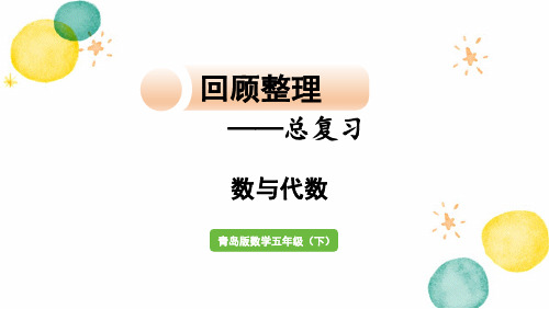 青岛版数学五年级(下册)回顾整理——总复习 数与代数