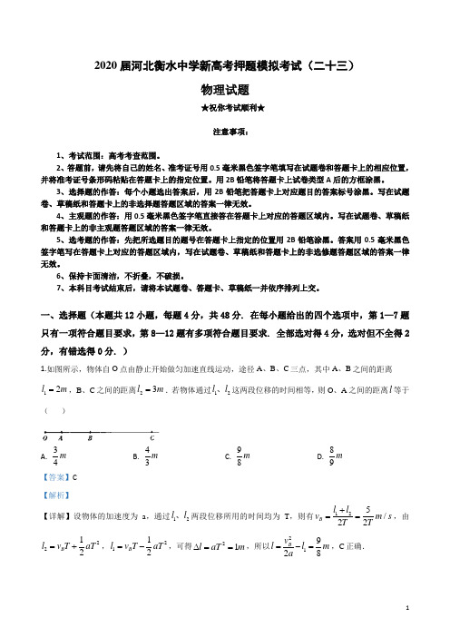 2020届河北衡水中学新高考押题模拟考试(二十三)物理试卷
