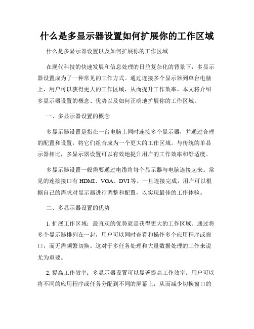 什么是多显示器设置如何扩展你的工作区域