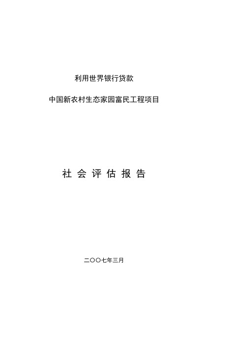 利用世界银行贷款中国新农村生态家园富民工程项目