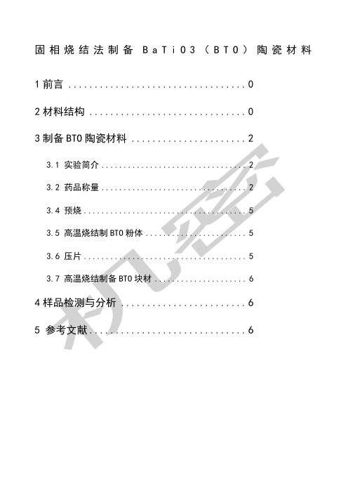 固相烧结法制备钛酸钡陶瓷材料课程设计