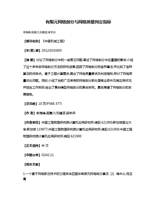 有限元网格剖分与网格质量判定指标