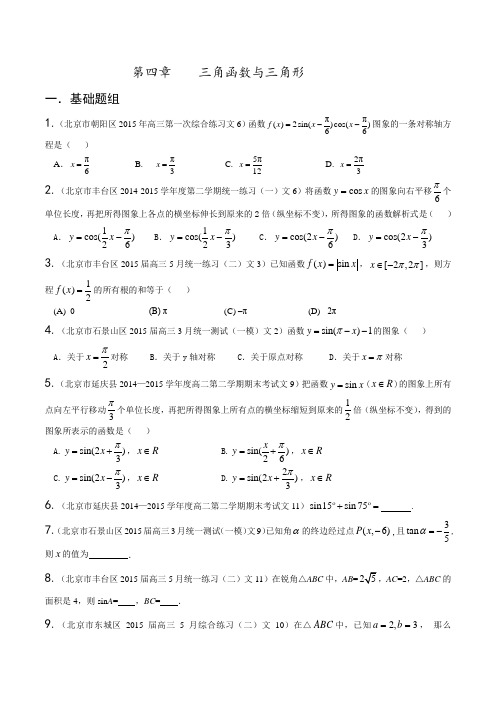 专题04 三角函数与三角形(第01期)-决胜2016年高考全国名校试题文数分项汇编(北京特刊)(原卷版)