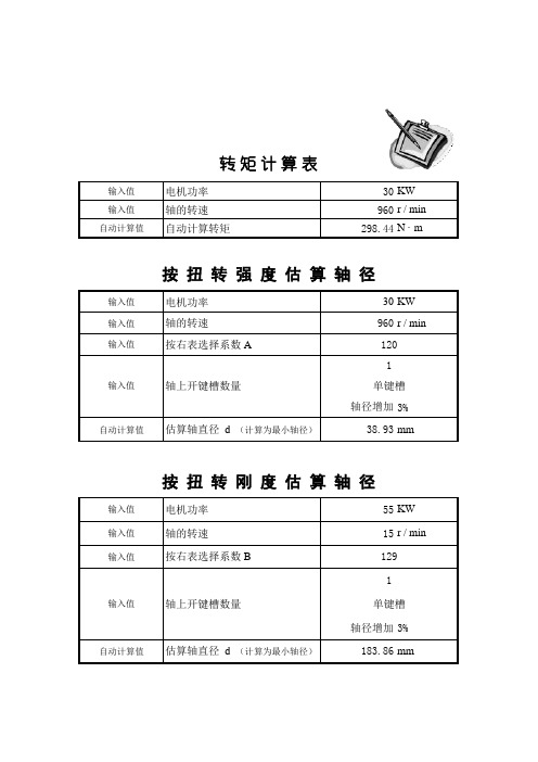 轴、平键强度计算表