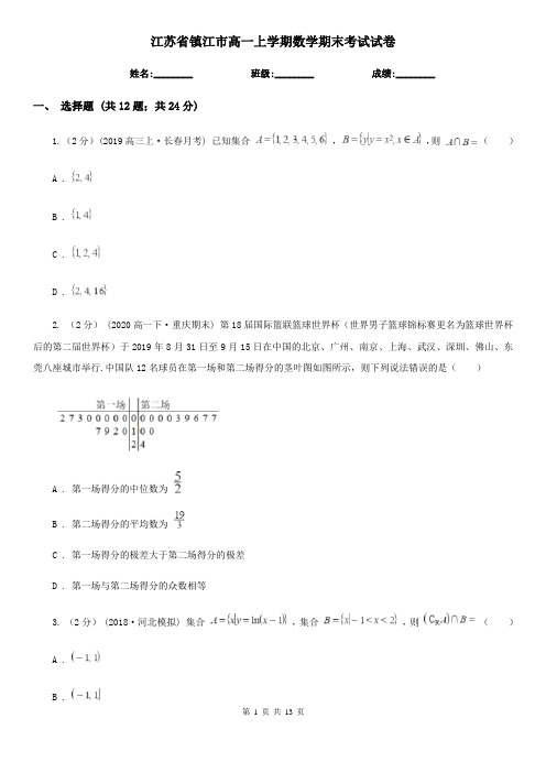 江苏省镇江市高一上学期数学期末考试试卷