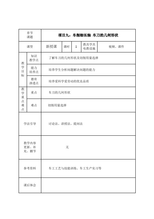 《普通车床加工技术(第3版)》教学讲义 项目九 车削细长轴 48、细长轴的车刀及切削用量