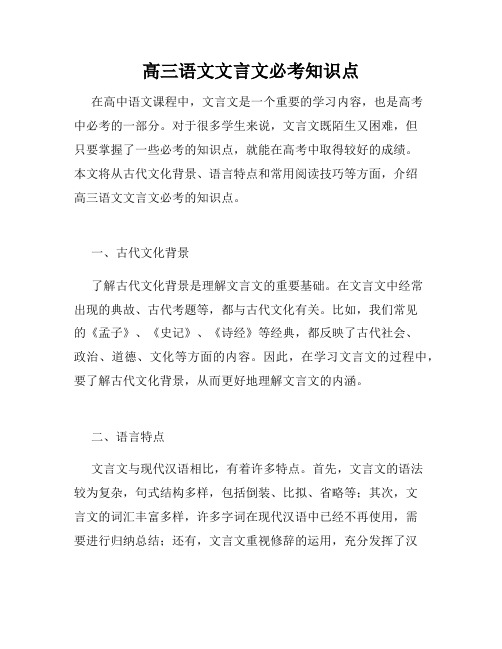 高三语文文言文必考知识点