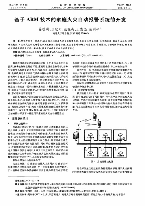 基于ARM技术的家庭火灾自动报警系统的开发