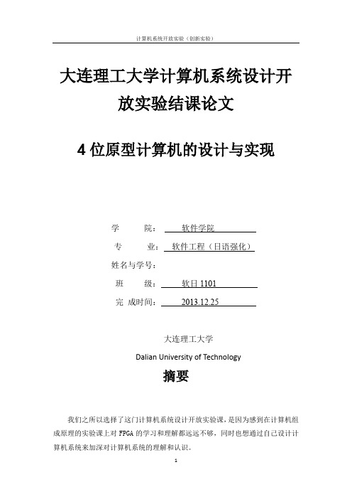 开放性实验FPGA实现流水线式CPU文档-大连理工大学