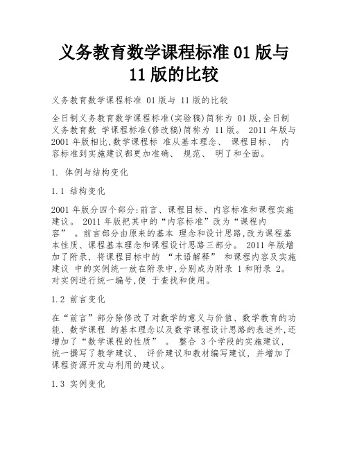 义务教育数学课程标准01版与11版的比较 