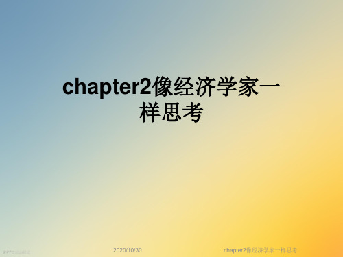 chapter2像经济学家一样思考