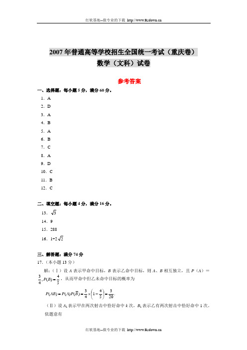 2007年普通高等学校招生全国统一考试(重庆卷)数学(文科)试卷参考答案