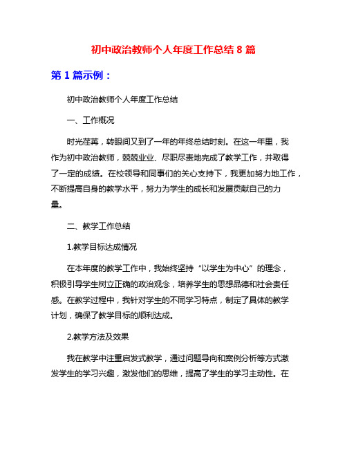 初中政治教师个人年度工作总结8篇