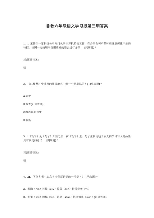 鲁教六年级语文学习报第三期答案