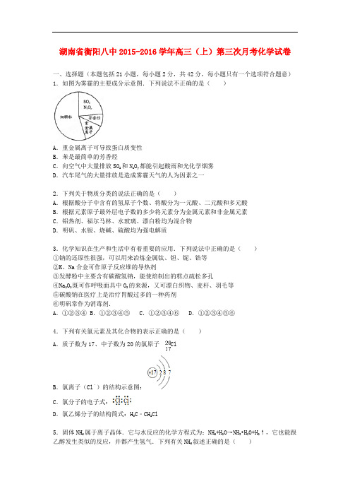 湖南省衡阳八中高三化学上学期第三次月考试卷(含解析)